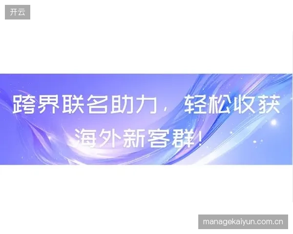 数字运营平台拓展跨界合作 创造新的增长点