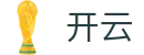 开云 - 官方主页 - 体育赛事资讯中心